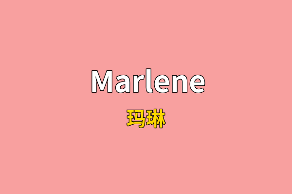 Marlene英文名