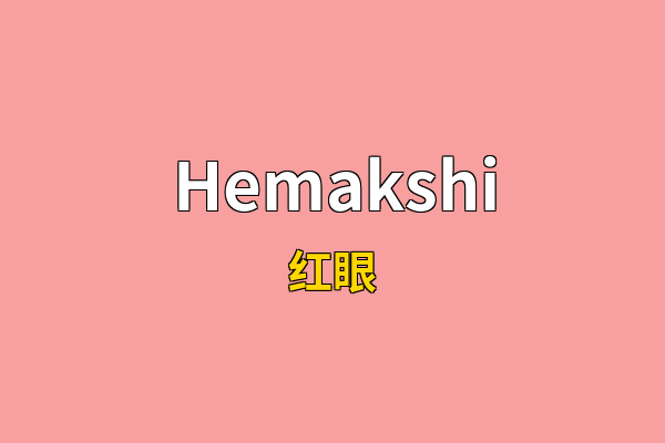 Hemakshi英文名
