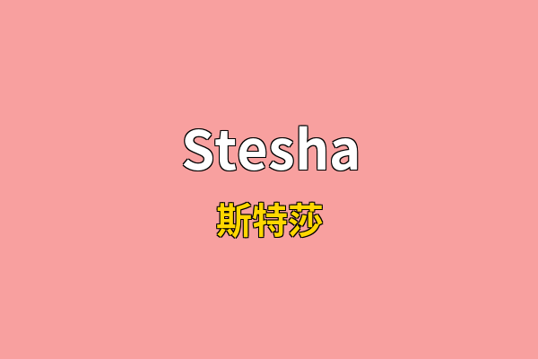 Stesha英文名