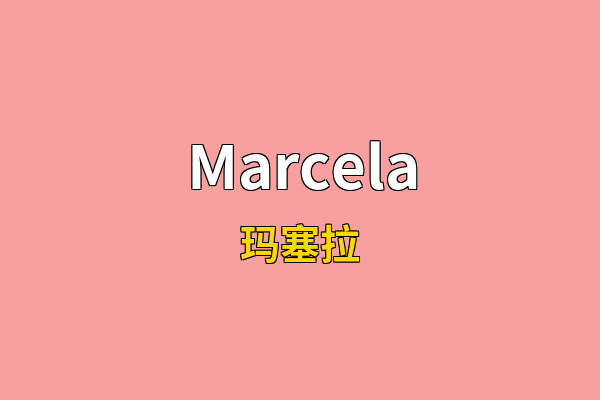 Marcela英文名