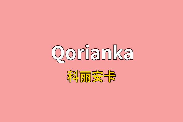 Qorianka英文名