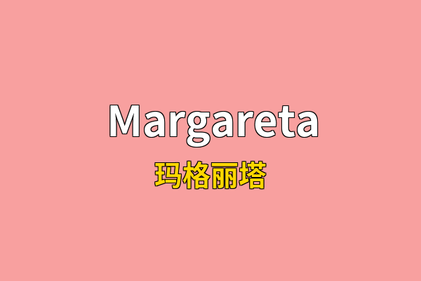 Margareta英文名