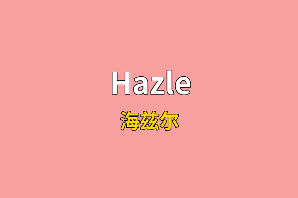 Hazle英文名