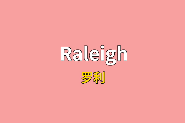 Raleigh英文名