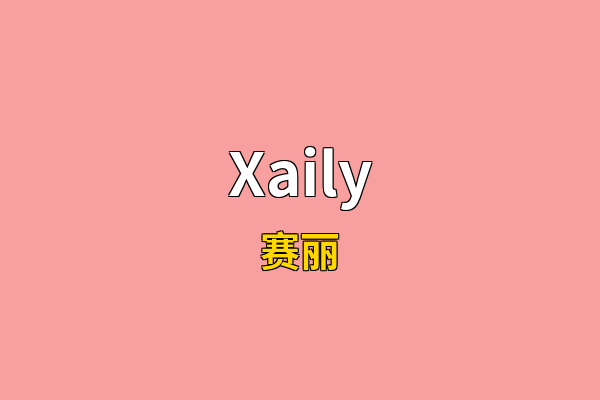 Xaily英文名