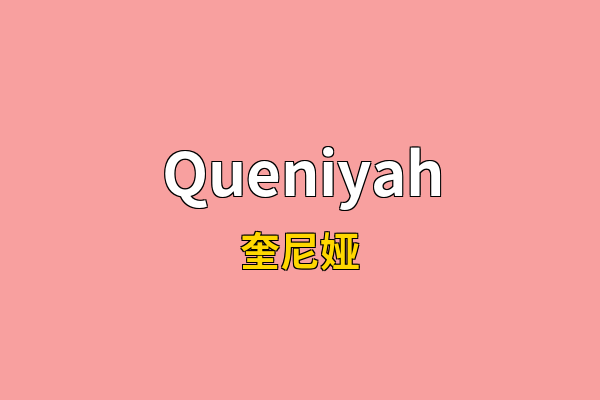 Queniyah英文名