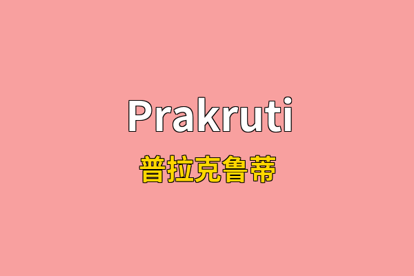 Prakruti英文名