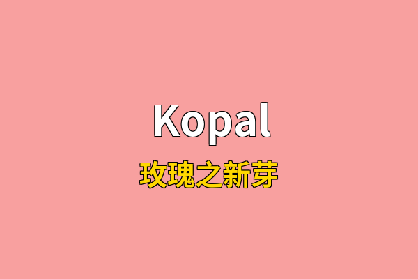 Kopal英文名
