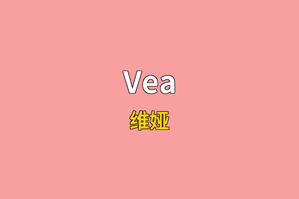 Vea英文名