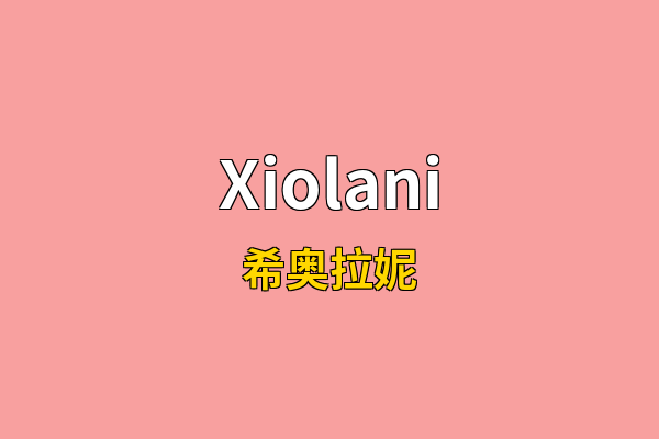 Xiolani英文名