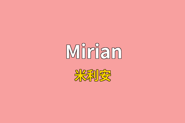 Mirian英文名
