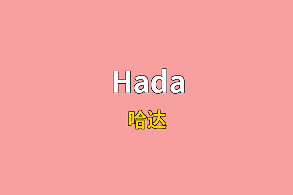 Hada英文名