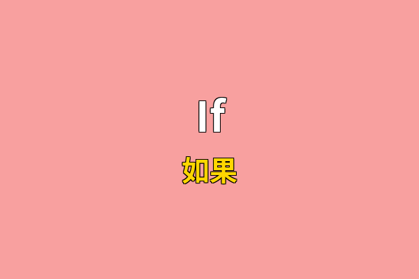 If英文名