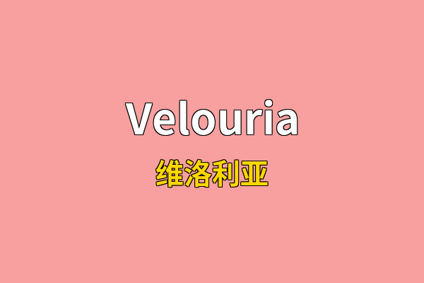 Velouria英文名