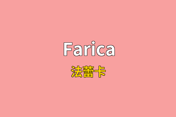 Farica英文名