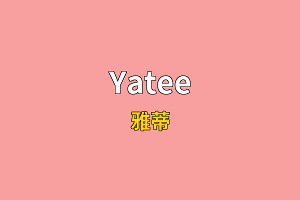 Yatee英文名