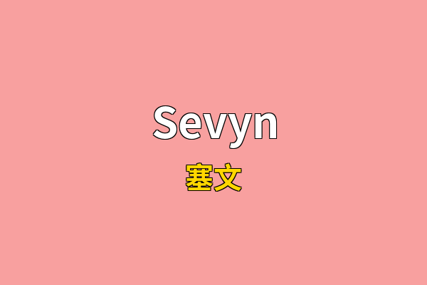 Sevyn英文名