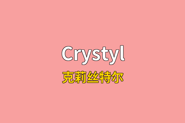 Crystyl英文名