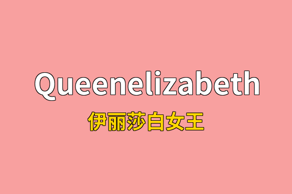 Queenelizabeth英文名