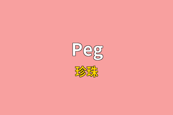 Peg英文名