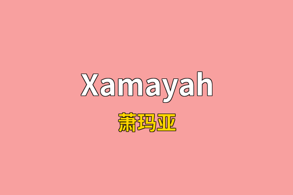 Xamayah英文名