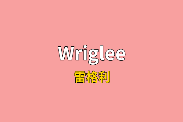Wriglee英文名