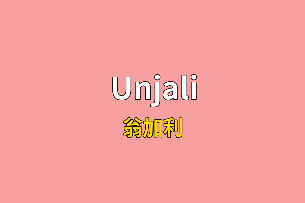 Unjali英文名