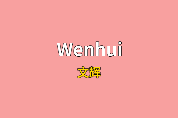 Wenhui英文名