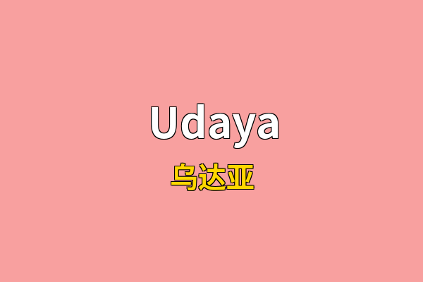 Udaya英文名