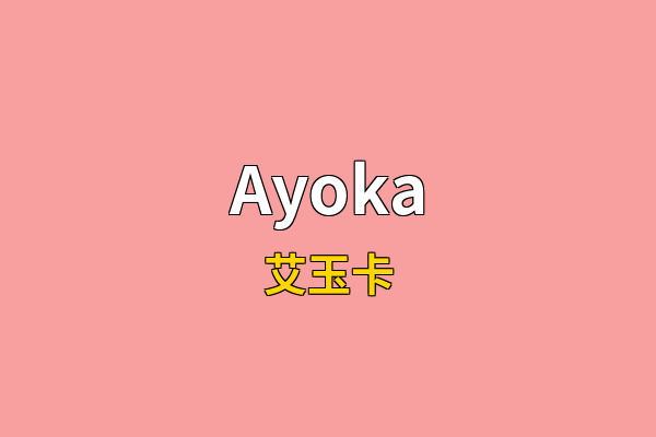 Ayoka英文名