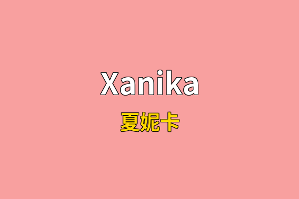Xanika英文名