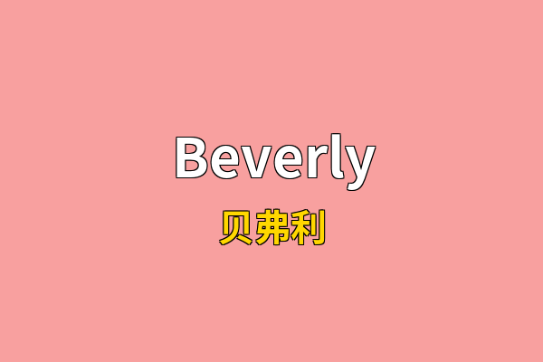 Beverly英文名