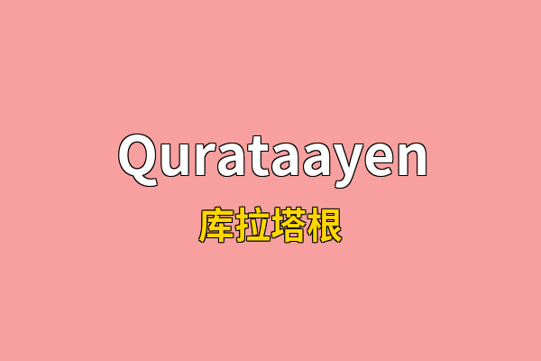 Qurataayen英文名
