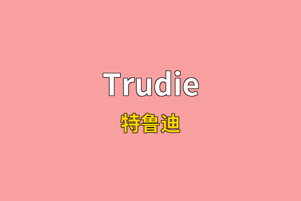 Trudie英文名