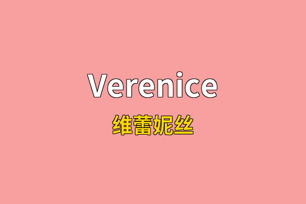 Verenice英文名