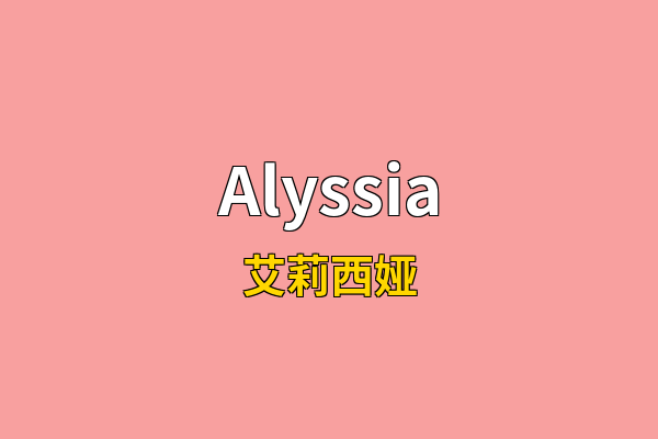 Alyssia英文名
