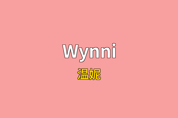 Wynni英文名