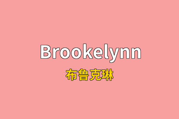 Brookelynn英文名