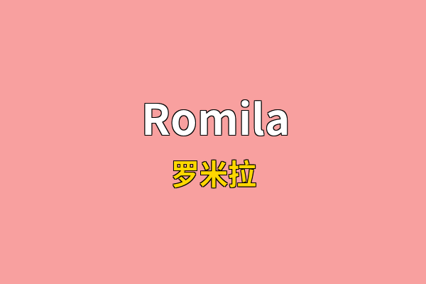 Romila英文名