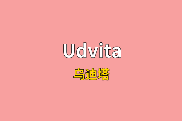 Udvita英文名