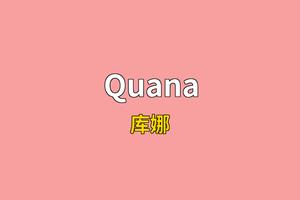 Quana英文名