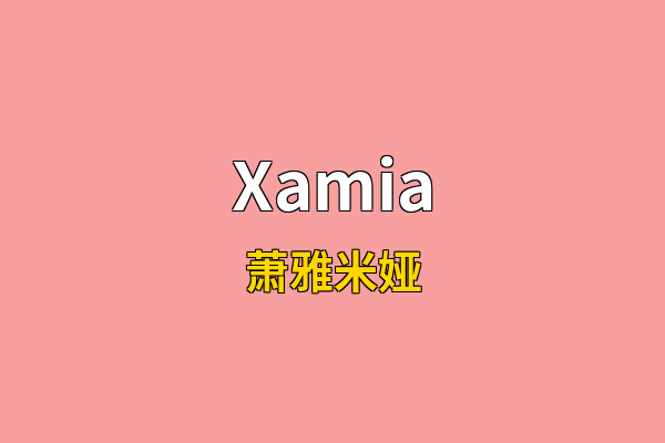 Xamia英文名