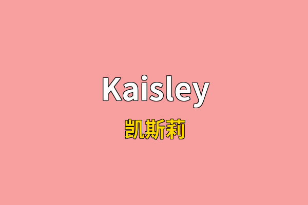 Kaisley英文名