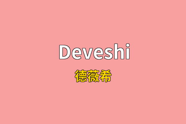 Deveshi英文名
