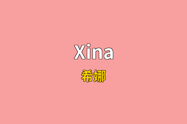 Xina英文名