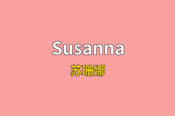 Susanna英文名