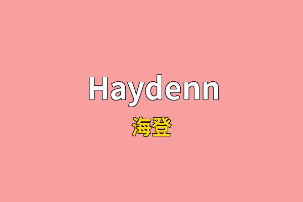 Haydenn英文名