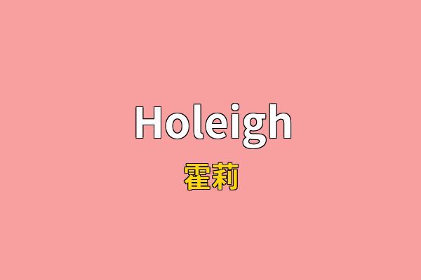 Holeigh英文名