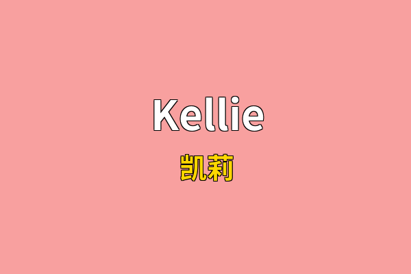 Kellie英文名