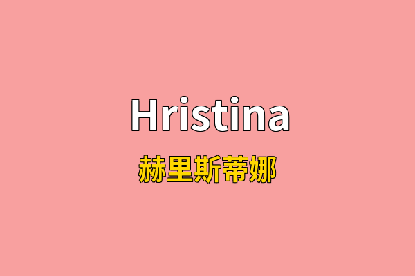 Hristina英文名